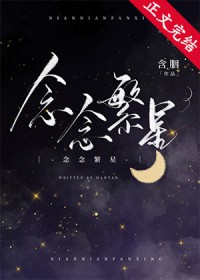 念念繁星 念念繁星