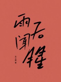 雨后闻腥 雨后闻腥