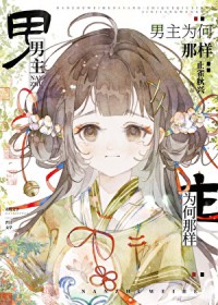 男主为何那样 男主为何那样