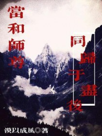 当和师尊同归于尽后 当和师尊同归于尽后