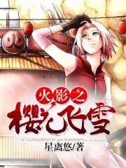 [火影同人] 火影之樱花飞雪