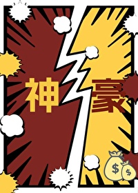 你好,我是神豪 你好,我是神豪