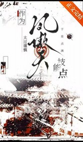 作为凤傲天太过谨慎于是点满技能点