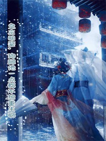 鬼主明鉴,狗腿他一点也不想重生啊